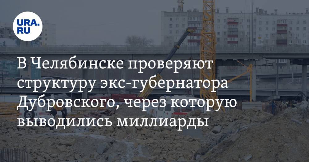 В Челябинске проверяют структуру экс-губернатора Дубровского, через которую выводились миллиарды рублей