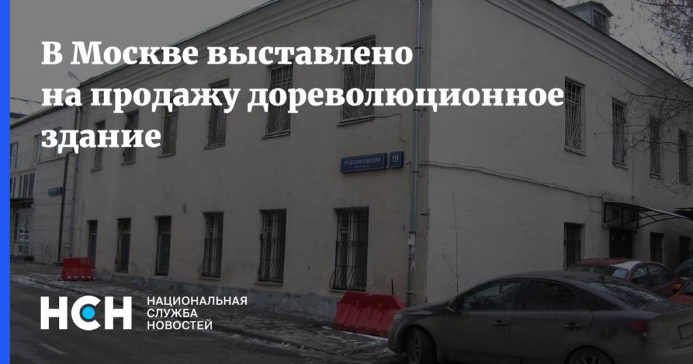 В Москве выставлено на продажу дореволюционное здание