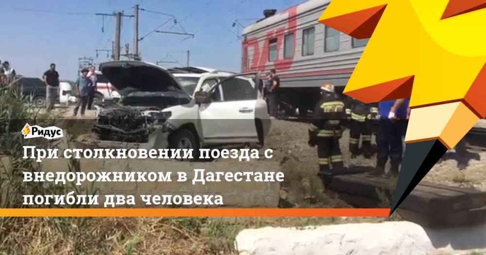При столкновении поезда с внедорожником в Дагестане погибли два человека