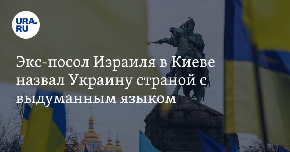 Экс-посол Израиля в Киеве назвал Украину страной с выдуманным языком. ВИДЕО