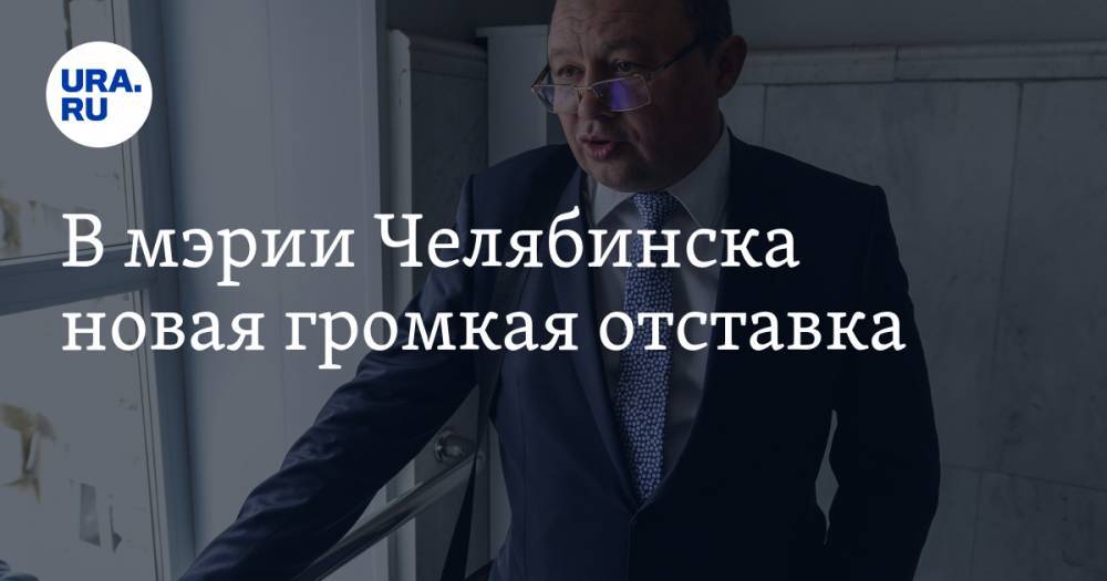 В мэрии Челябинска новая громкая отставка