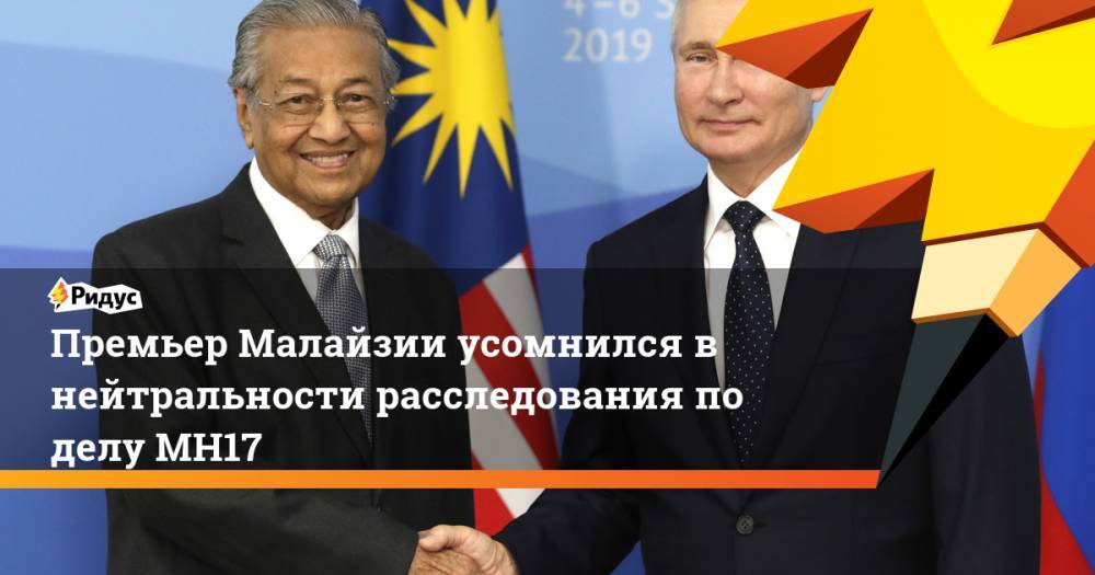 Премьер Малайзии усомнился в нейтральности расследования по делу MH17