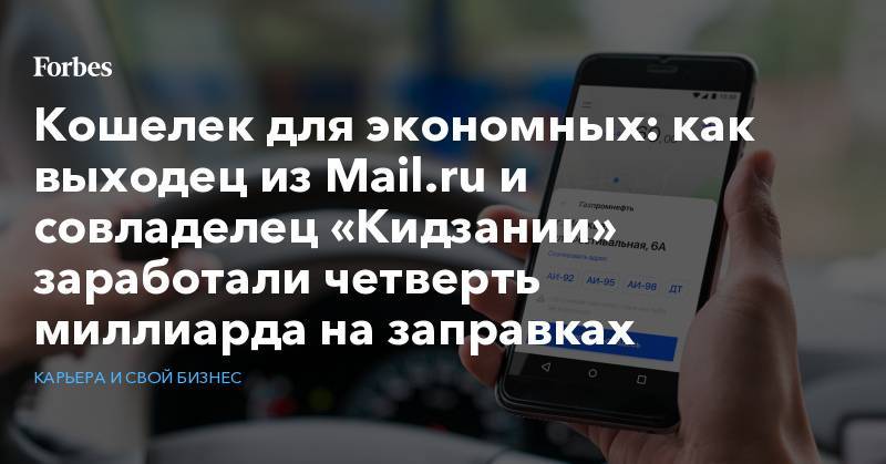 Кошелек для экономных: как выходец из Mail.ru и совладелец «Кидзании» заработали четверть миллиарда на заправках