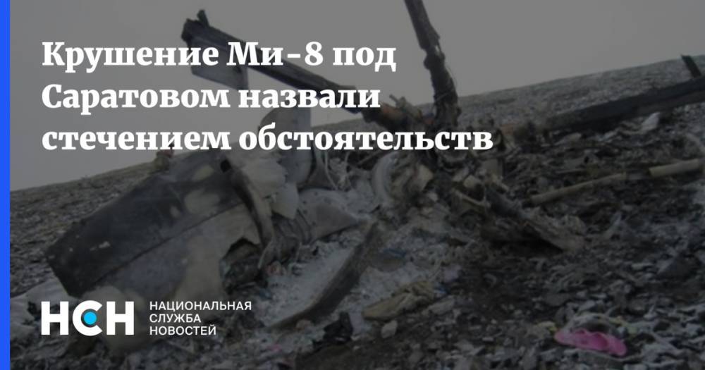 Крушение Ми-8 под Саратовом назвали стечением обстоятельств