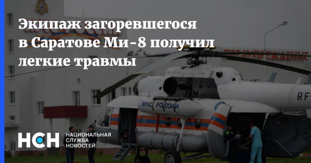 Экипаж загоревшегося в Саратове Ми-8 получил легкие травмы