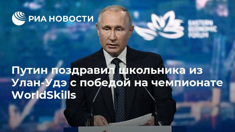 Путин поздравил школьника из Улан-Удэ с победой на чемпионате WorldSkills