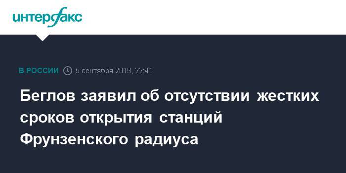 Беглов заявил об отсутствии жестких сроков открытия станций Фрунзенского радиуса