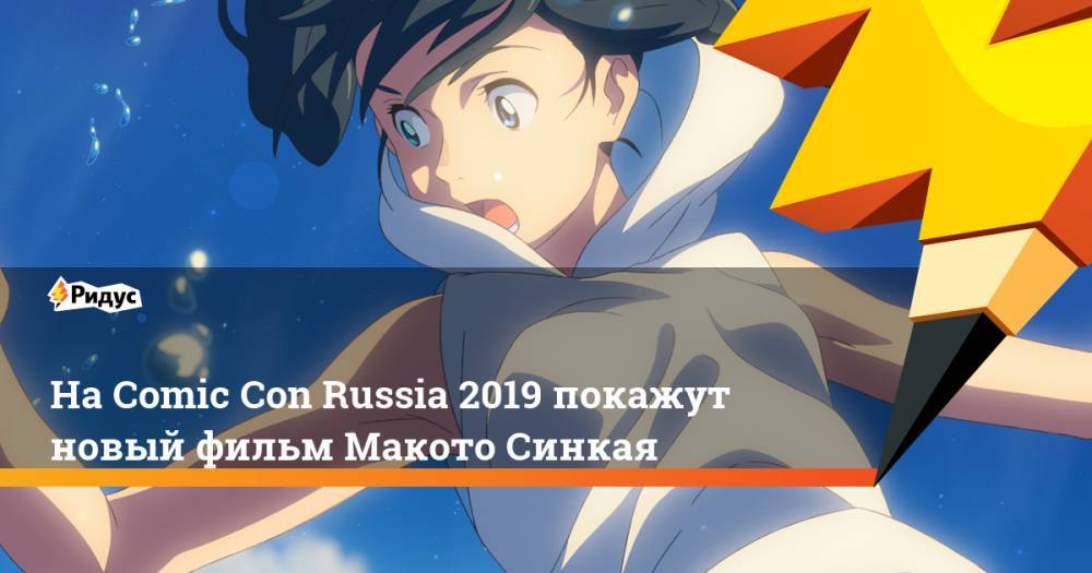 На Comic Con Russia 2019 покажут новый фильм Макото Синкая