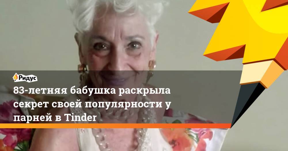83-летняя бабушка стала популярна у парней в Tinder и раскрыла секрет этого