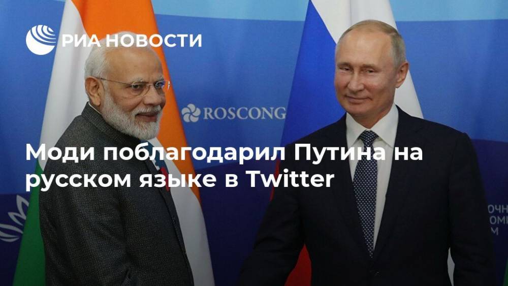 Моди поблагодарил Путина на русском языке в Twitter