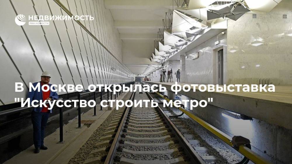 В Москве открылась фотовыставка "Искусство строить метро"