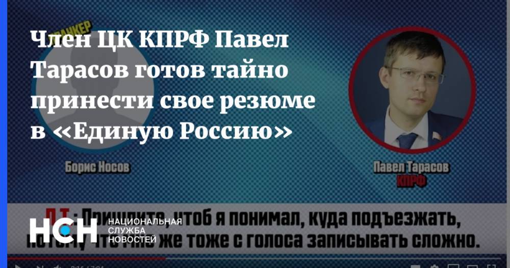 Член ЦК КПРФ Павел Тарасов готов тайно принести свое резюме в «Единую Россию»