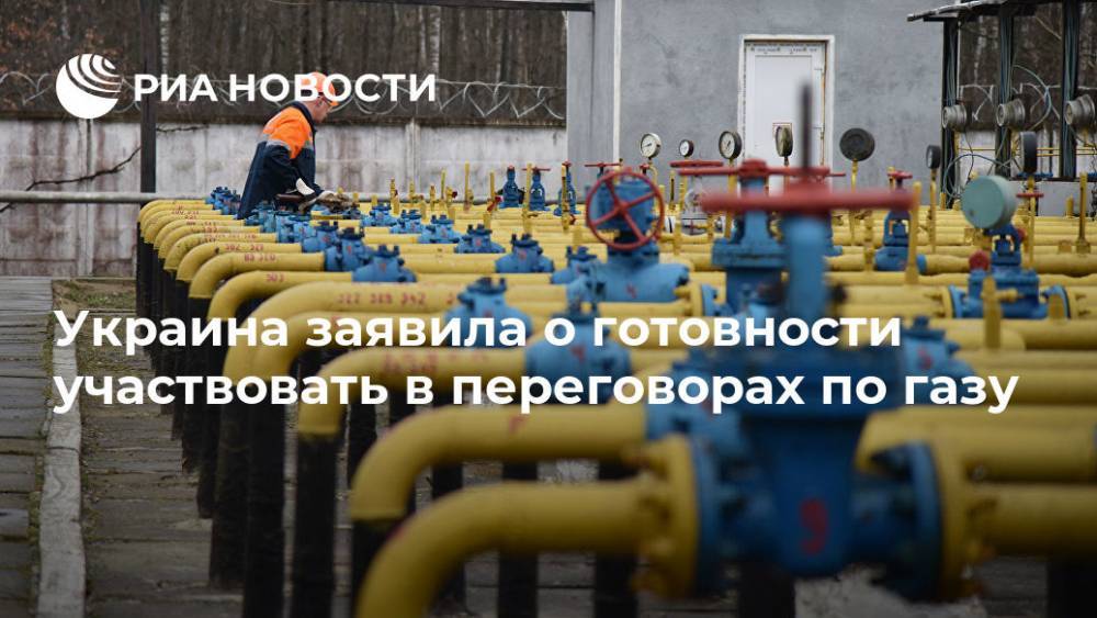 Украина заявила о готовности участвовать в переговорах по газу