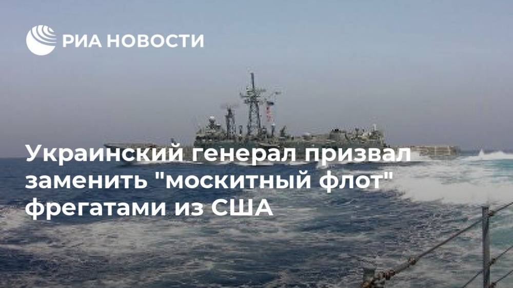 Украинский генерал призвал заменить "москитный флот" фрегатами из США