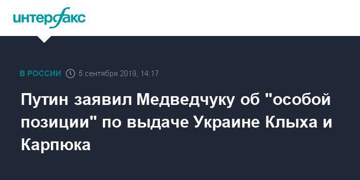 Путин заявил Медведчуку об "особой позиции" по выдаче Украине Клыха и Карпюка