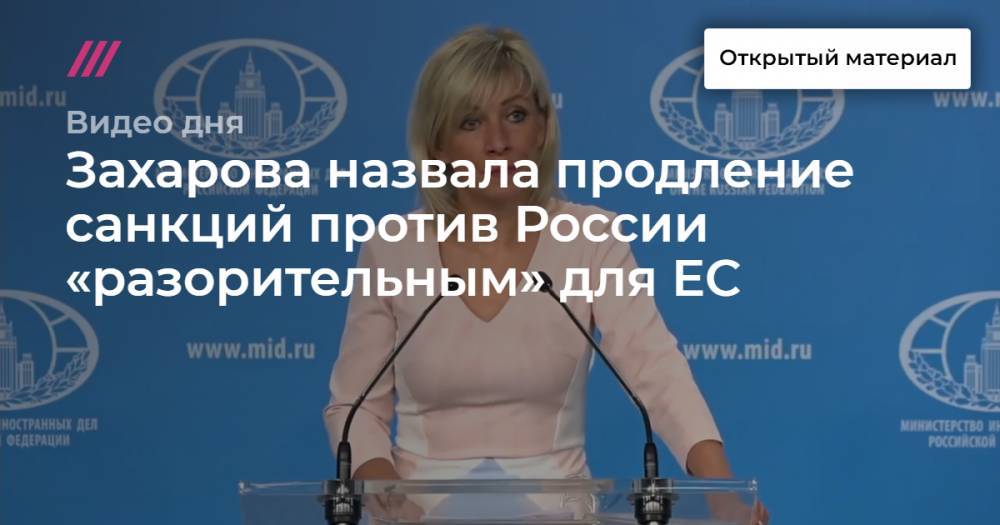 Захарова назвала продление санкций против России «разорительным» для ЕС