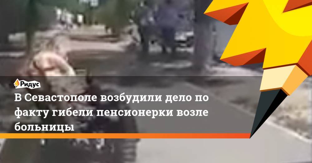 В Севастополе возбудили дело по факту гибели пенсионерки возле больницы