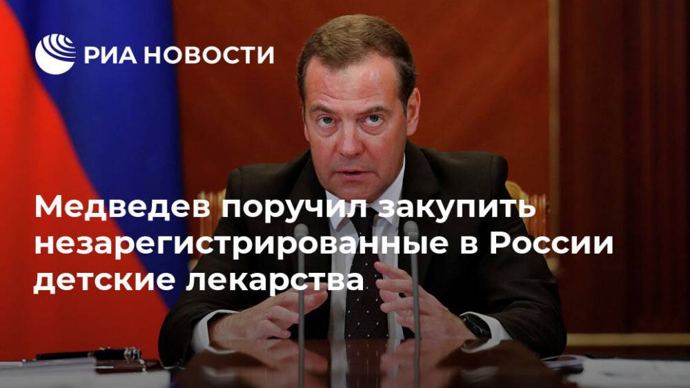Медведев распорядился выделить деньги на лекарства для детей