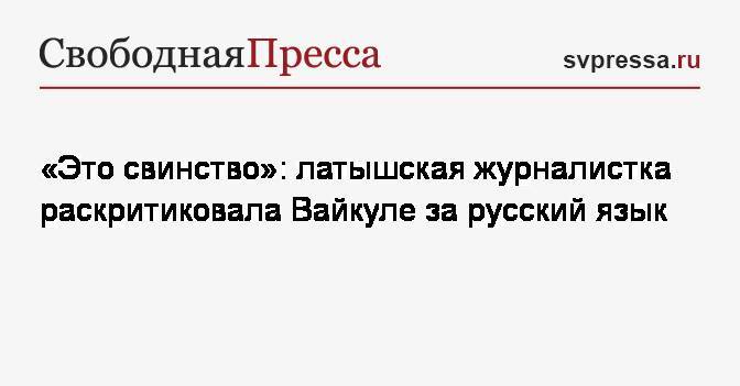 «Это свинство»: латышская журналистка раскритиковала Вайкуле за русский язык