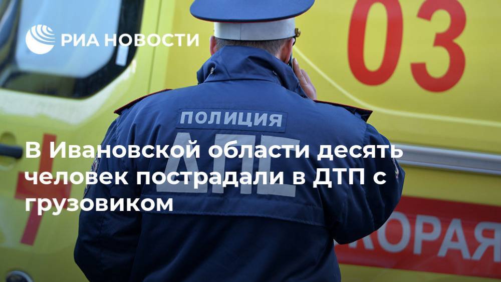В Ивановской области десять человек пострадали в ДТП с грузовиком