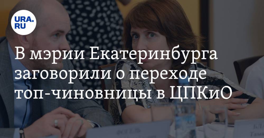 В мэрии Екатеринбурга заговорили о переходе топ-чиновницы в ЦПКиО