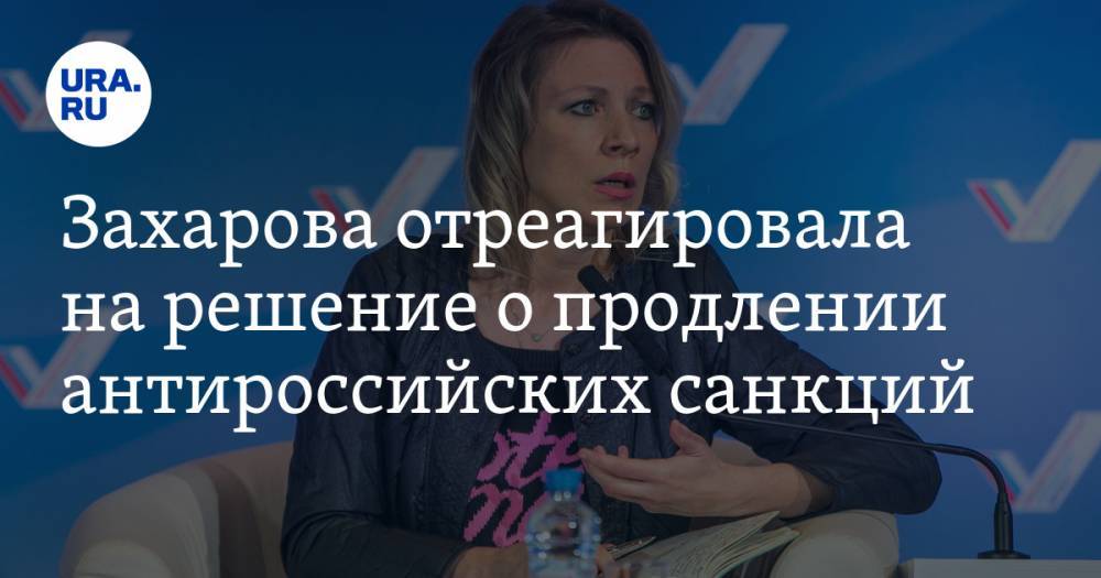 Захарова отреагировала на решение о продлении антироссийских санкций