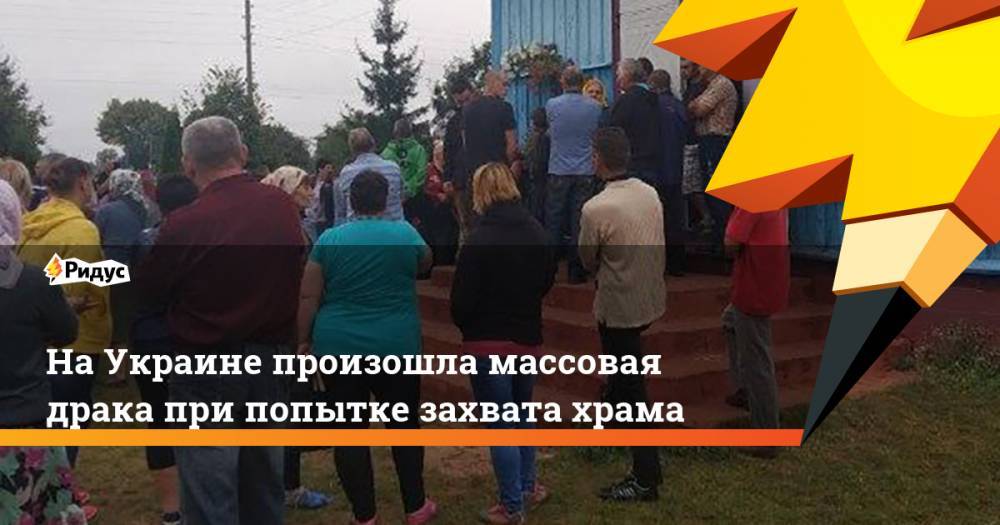 На Украине произошла массовая драка при попытке захвата храма