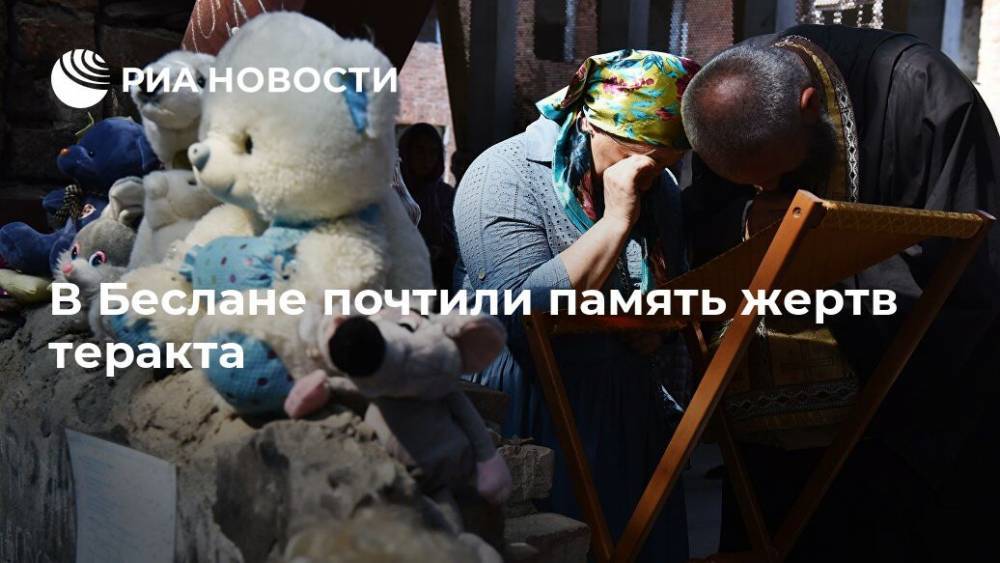 В Беслане почтили память жертв теракта - ria.ru - респ. Алания - Пятигорск