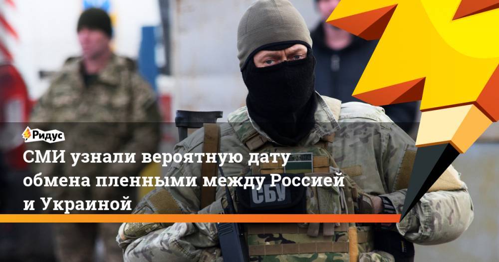 СМИ узнали вероятную дату обмена пленными между Россией и&nbsp;Украиной
