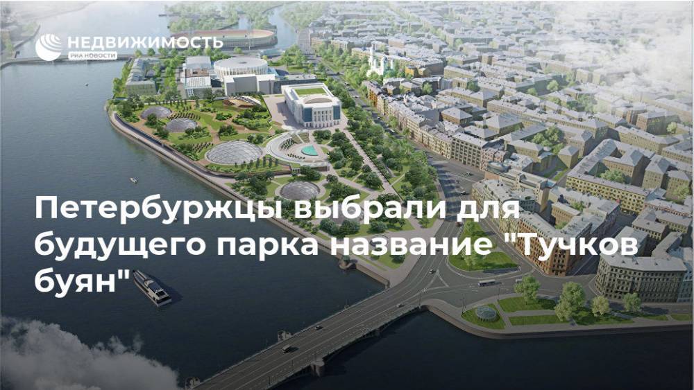 Петербуржцы выбрали для будущего парка название "Тучков буян"