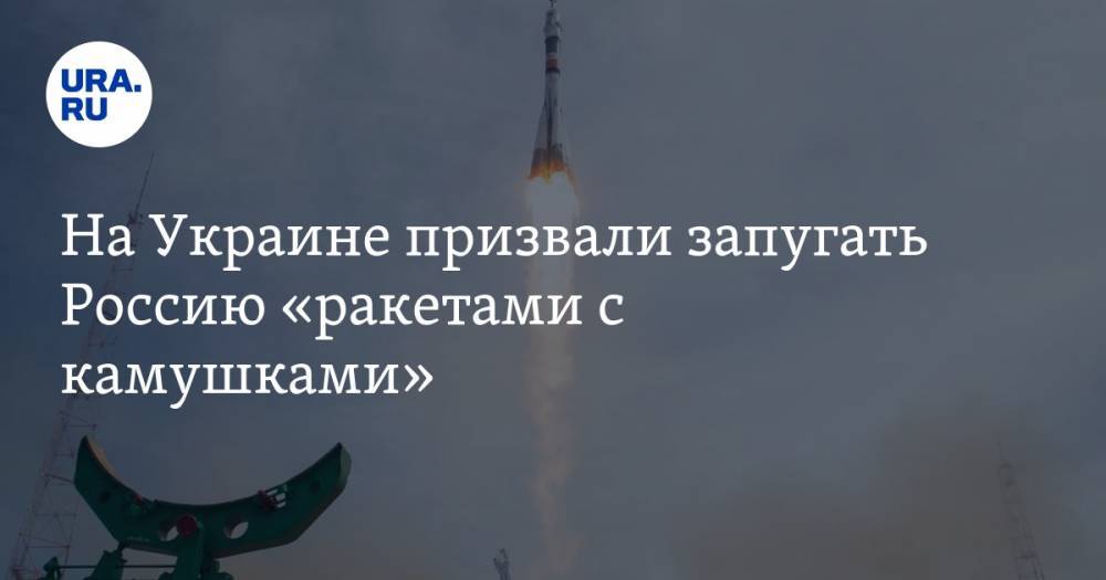 На Украине призвали запугать Россию «ракетами с камушками»