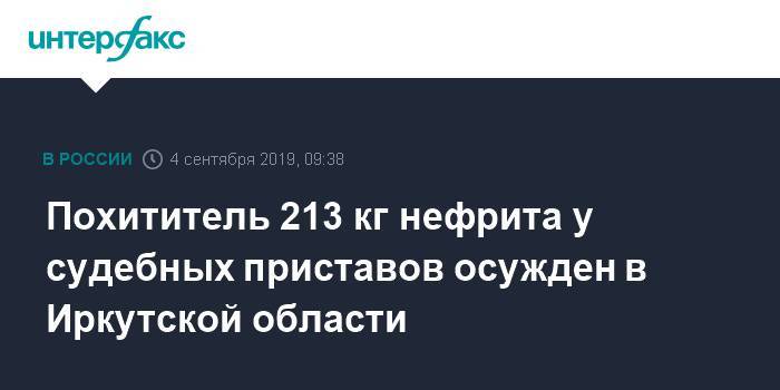 Похититель 213 кг нефрита у судебных приставов осужден в Иркутской области