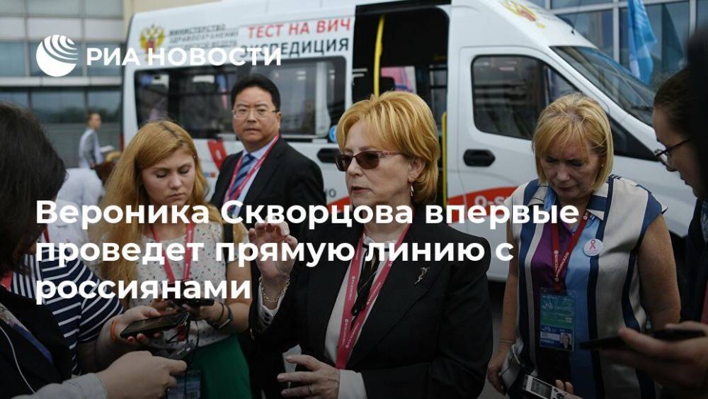 Вероника Скворцова впервые проведет прямую линию с россиянами