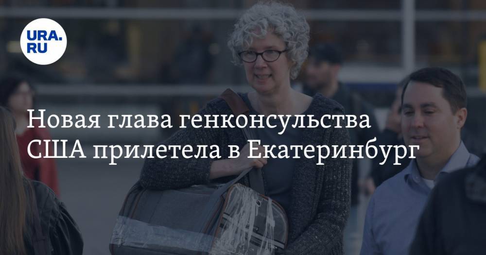 Новая глава генконсульства США прилетела в Екатеринбург. ФОТО