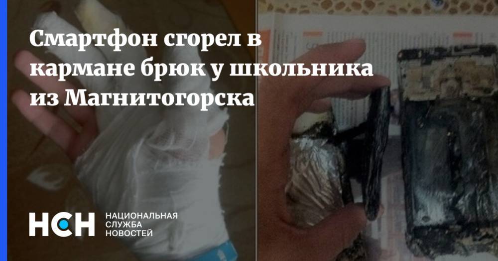 Смартфон сгорел в кармане брюк у школьника из Магнитогорска