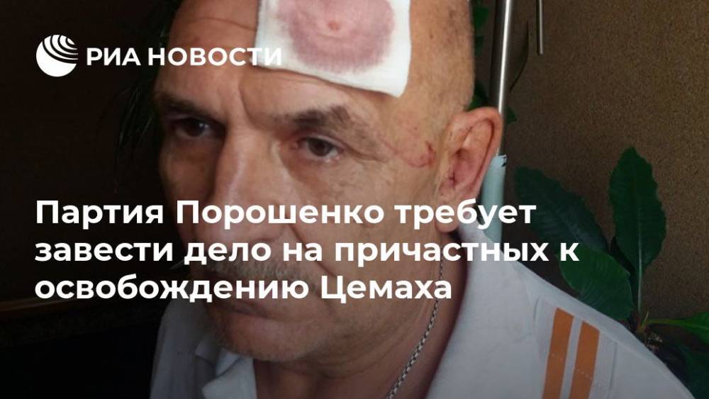 Партия Порошенко требует завести дело на причастных к освобождению Цемаха