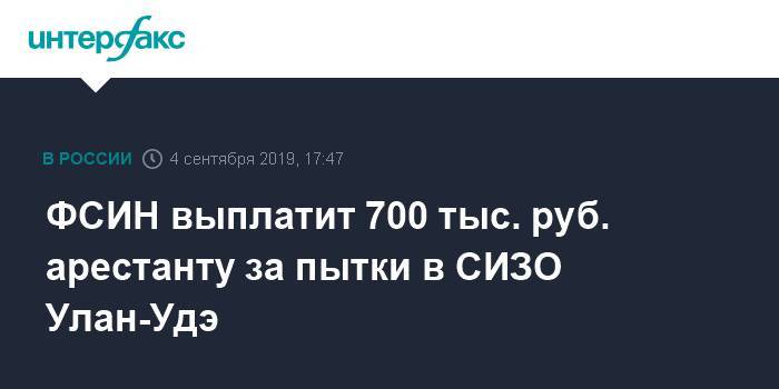 ФСИН выплатит 700 тыс. руб. арестанту за пытки в СИЗО Улан-Удэ