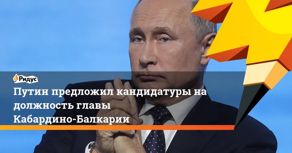 Путин предложил кандидатуры на должность главы Кабардино-Балкарии