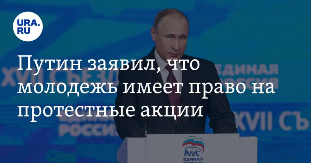 Путин заявил, что молодежь имеет право на протестные акции