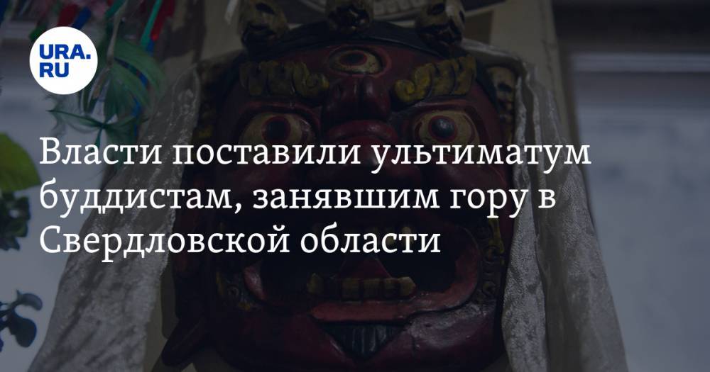 Власти поставили ультиматум буддистам, занявшим гору в Свердловской области