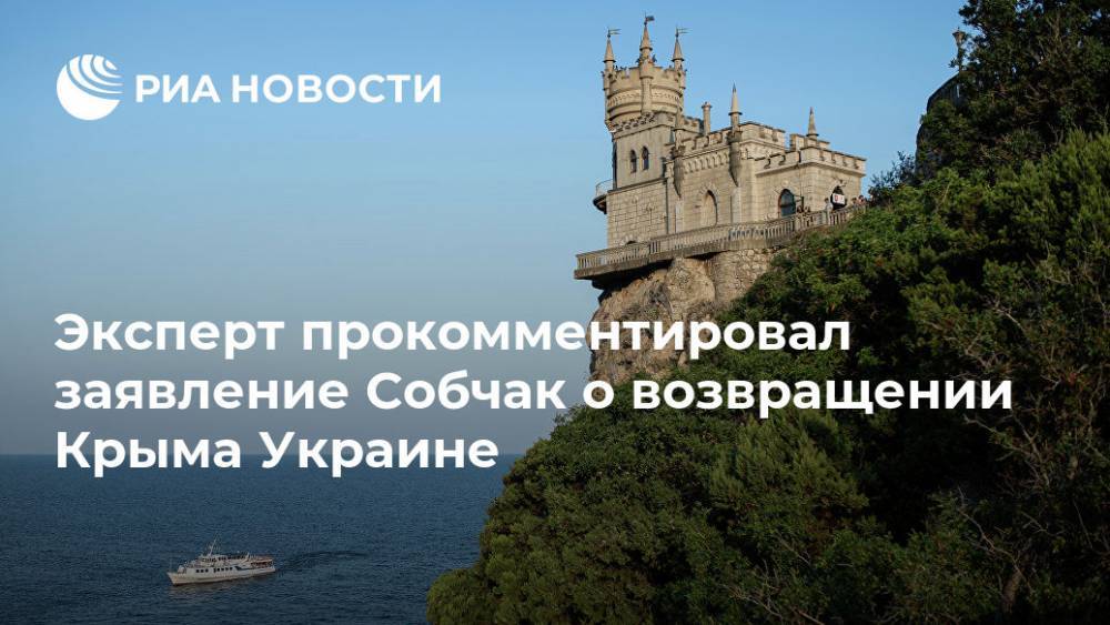 Эксперт прокомментировал заявление Собчак о возвращении Крыма Украине