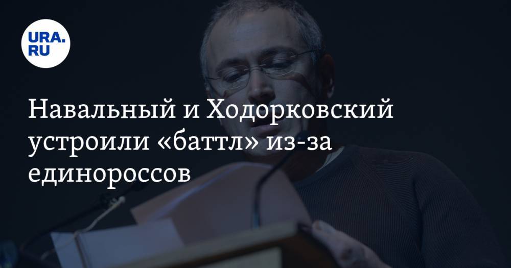 Навальный и Ходорковский устроили «баттл» из-за единороссов. СКРИН