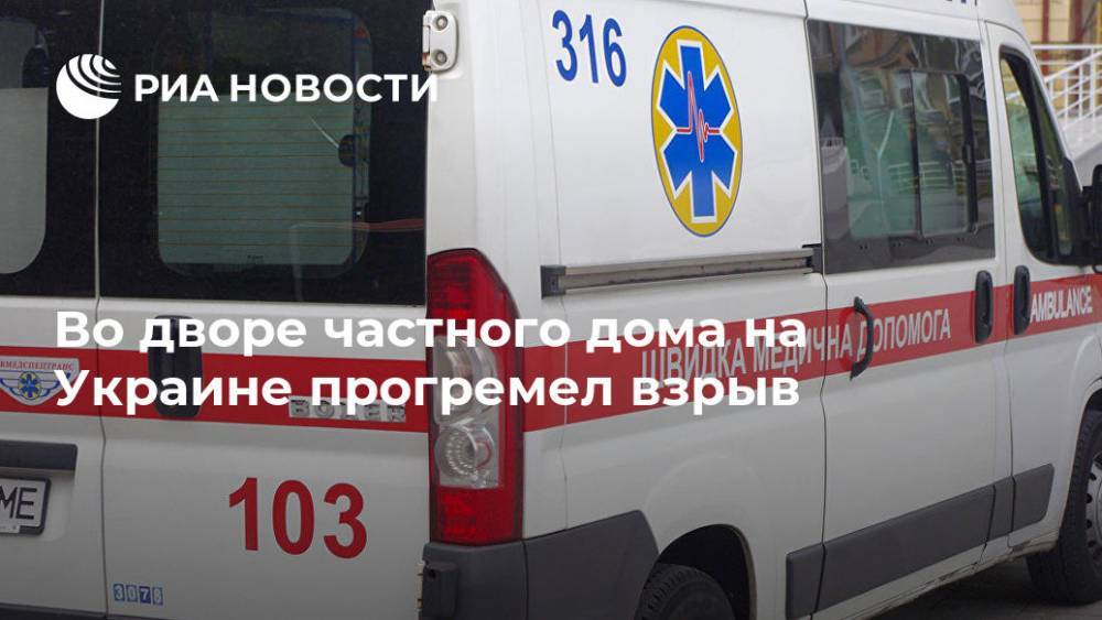 Во дворе частного дома на Украине прогремел взрыв