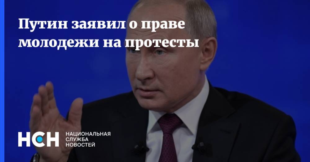 Путин заявил о праве молодежи на протесты