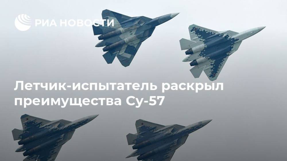 Летчик-испытатель раскрыл преимущества Су-57