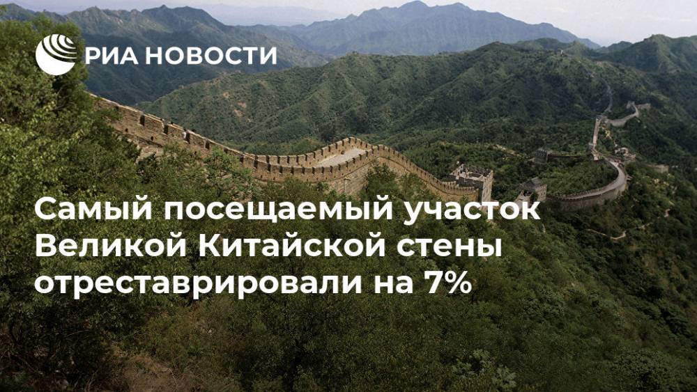 Самый посещаемый участок Великой Китайской стены отреставрировали на 7%