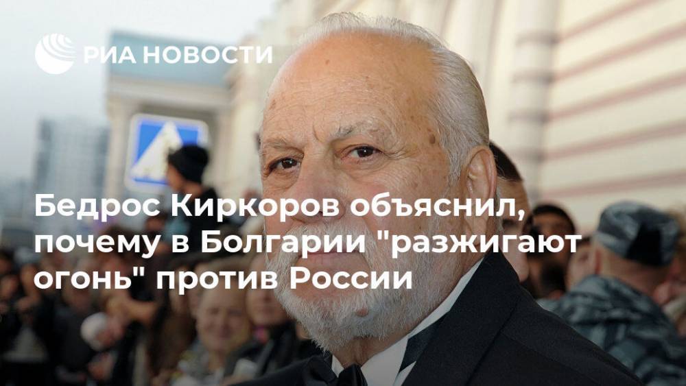 Бедрос Киркоров объяснил, почему в Болгарии "разжигают огонь" против России
