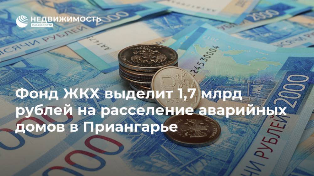 Фонд ЖКХ выделит 1,7 млрд рублей на расселение аварийных домов в Приангарье