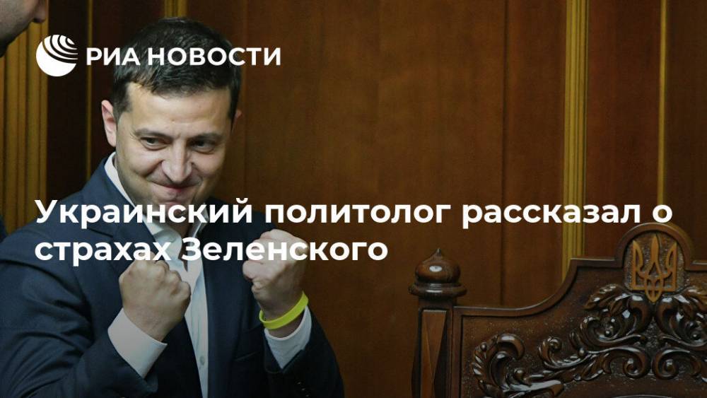 Украинский политолог рассказал о страхах Зеленского