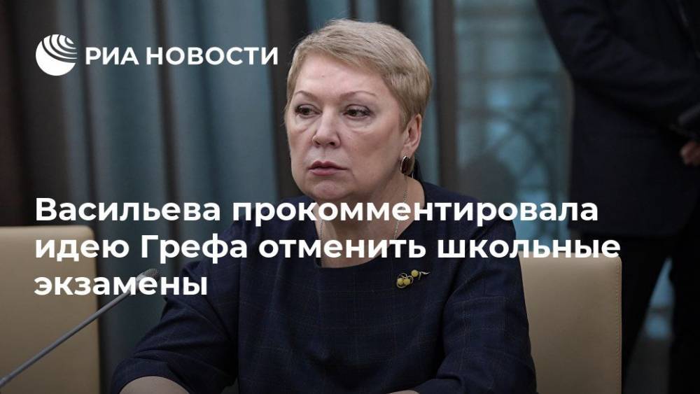 Васильева прокомментировала идею Грефа отменить школьные экзамены